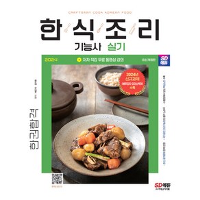 2024 SD에듀 한식조리기능사 실기 한권합격 개정판, 시대고시기획