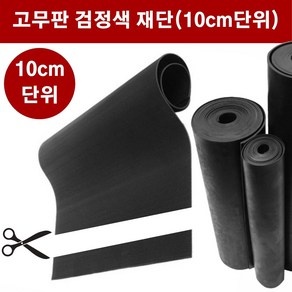 고무판 검정색 재단 3.2T 160cm 10cm단위 흑고무판 방진고무 고무롤 DM459, 1개, 블랙