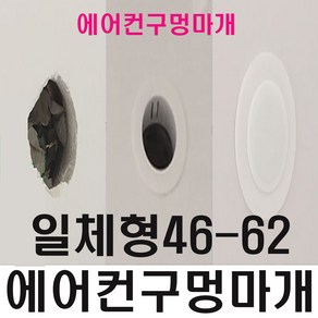 에어컨 구멍 막기 배관구멍 마개 (일체형 46-62), 1개