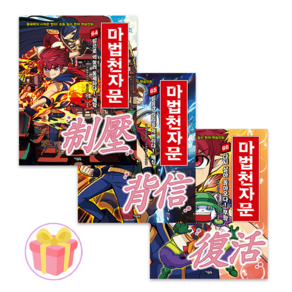 마법천자문 64 65 66 세트 전3권 + 쁘띠수첩 증정