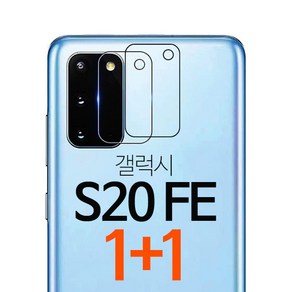 스톤스틸 갤럭시 S20 FE 후면 카메라 강화유리 보호필름 강화필름 1+1