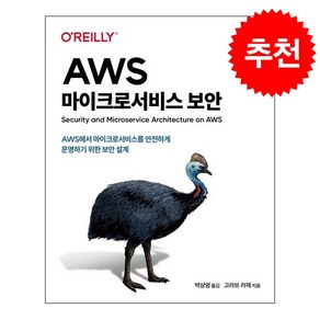 AWS 마이크로서비스 보안 + 쁘띠수첩 증정, 에이콘출판, 고라브 라제