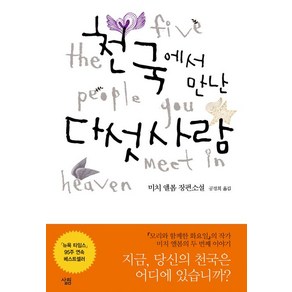 천국에서 만난 다섯사람, 살림, <미치 앨봄> 저/<공경희> 역