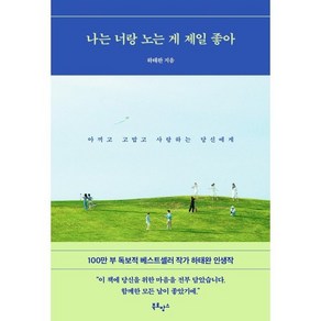 나는 너랑 노는 게 제일 좋아 : 아끼고 고맙고 사랑하는 당신에게