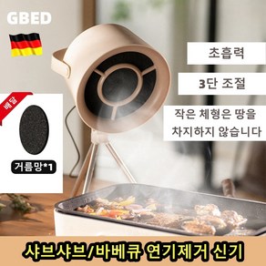 GBED [독일의 기술] 테이블 미니 가정용 레인지후드 휴대용 조절 가능 휴대용후드 훠궈 환풍기 랜덤 사은품 증정, 고객직접설치, G07 아이보리