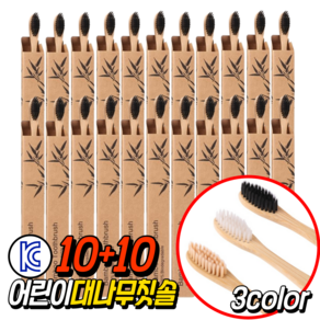 10+10 어린이 대나무 칫솔 제로웨이스트 KC인증 개별포장, 20개, 1개입, Y01베이지