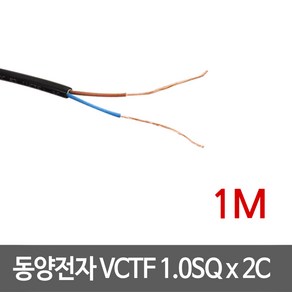 동양전자 VCTF 1.0SQ x 2C 전선 1M