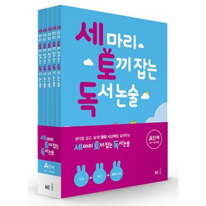 능률 세마리 토끼잡는 독서 논술 A단계 세트