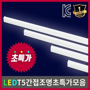 은광전기조명 LED T5 간접조명 주백색 주광색 전구색 LED바 등기구 2핀 3핀 조명