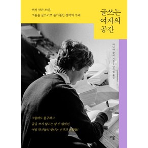 글쓰는 여자의 공간:여성 작가 35인 그들을 글쓰기로 몰아붙인 창작의 무대, 이봄, 타니아 슐리