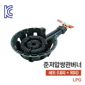 [KC인증] 업소용 준저압 쌍관버너 세트(외피+내피) LPG LNG 택1, 1개