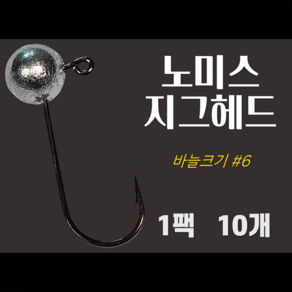 노미스 지그헤드 샵6 큰바늘 1팩10개 볼락 전갱이 우럭 낚시바늘 루어 훅 다잡을꼬니, 1팩10개 #6 큰바늘, 2.5g, 1개