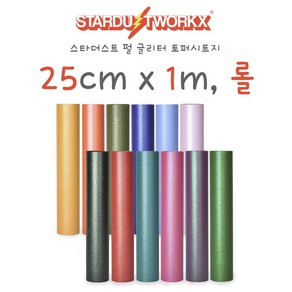 스타더스트 펄 글리터 토퍼시트지 롤 25CM x 1M 무광 레인보우 토퍼시트지 실루엣카메오 크리컷 토퍼제작 풍선레터링 DIY 크래프트 국내생산 프리즘바이닐