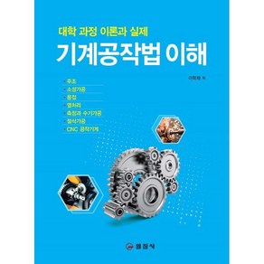 기계공작법 이해(NCS 과정 및 실무), 일진사, 이학재 저