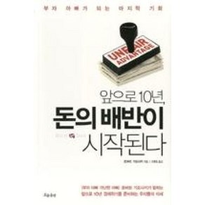 앞으로 10년 돈의 배반이 시작된다