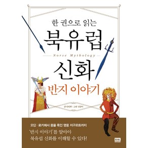 한 권으로 읽는북유럽 신화 반지 이야기, 알에이치코리아, 안인희