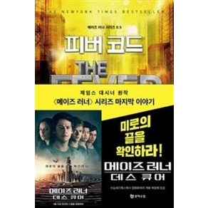 피버 코드 (메이즈 러너 시리즈 0.5), 문학수첩