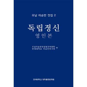 우남 이승만 전집 2: 독립정신(영인본):, 연세대학교 대학출판문화원, 연세대학교 이승만연구원 편