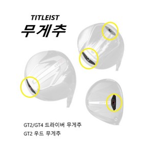 타이틀리스트 GT2 드라이버 무게추 GT4 드라이버/우드 호환무게추, GT2 GT4 드라이버 우드 무게추 15g