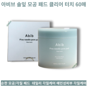 데일리 모공 피지 각질 저자극 케어 토너 패드 60매 Abib Pine needle poe pad Clea touch 아비브 솔잎 모공 패드 클리어 터치, 1개