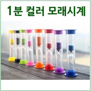 1분 컬러 모래시계 R-만들기키트