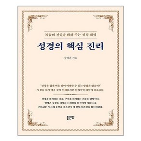 성경의 핵심 진리:복음의 진실을 밝혀 주는 성경 해석, 좋은땅