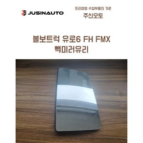 볼보 유로6 FH FMX 빽미러유리 사이드미러유리, 좌(운전석), 1개