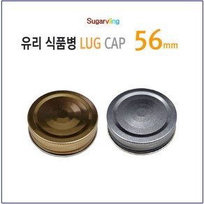 [슈가블링_낱개구매] 유리병뚜껑 스크류철캡 56파이(56mm)_4가지중 색상선택, 실버(56mm), 1개