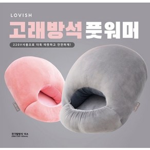 Lovish 러비쉬 고래방석 풋워머 전기 온열 발난로 3종, 댕댕베이지