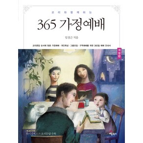 교리와 함께 하는365 가정예배