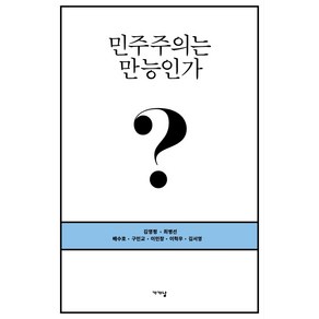 민주주의는 만능인가?: