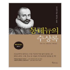 메이트북스 몽테뉴의 수상록 (마스크제공)