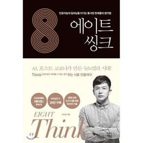 에이트 씽크:인공지능의 딥러닝을 이기는 동서양 천재들의 생각법