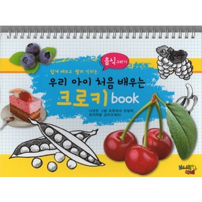 쉽게 배우고 빨리 익히는 우리 아이 처음 배우는 크로키 book: 음식그리기, 보니또베베