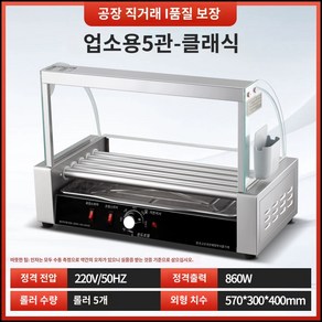 자동 소시지굽는기계 핫도그 소떡 구이 머신 터미널 매점 그릴, 오픈형 570x.00x400mm