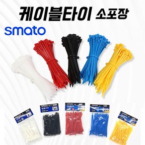 스마토 케이블타이 소량 100개 소포장 칼라 백색/흑색/적색/청색/황색, 청색