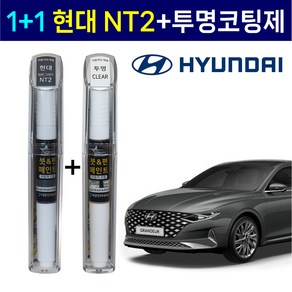 1+1 현대자동차 붓펜 페인트 2WAY 투명코팅제 + 2WAY NT2 햄튼그레이, 1개