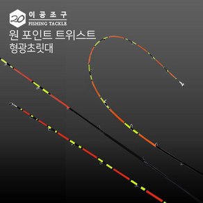 이공조구 원포인트 트위스트 형광 초릿대만DA1010EA yun*204HV, 트위스트형광180