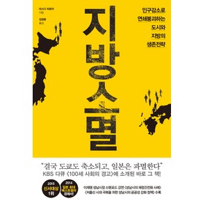 지방소멸:인구감소로 연쇄붕괴하는 도시와 지방의 생존전략