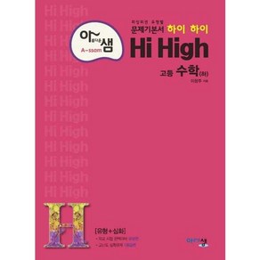 아샘 Hi High 고등 수학 하, 아름다운샘