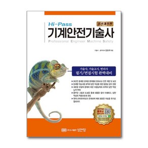 Hi-Pass 기계안전기술사 (사은품제공)