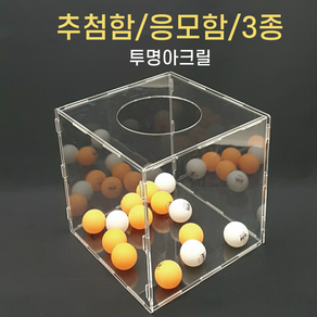 투더 아크릴 응모함 추첨함 정사각 M 18x18x18cm