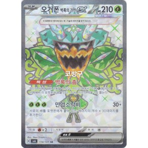 포켓몬카드 변환의 가면(sv6) 오거폰 벽록의 가면ex SR(테라스탈 슈퍼레어)[코방구]
