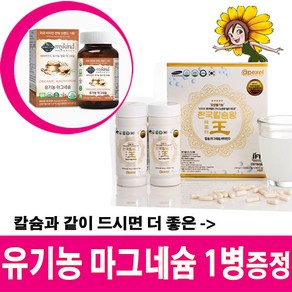 에이펙셀 나노칼슘 한국칼슘왕 240캡슐(60일분) + 유기농 마그네슘 증정, 1박스, 240정