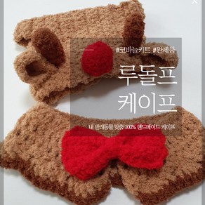 [DIY] 루돌프 강아지 케이프 고양이 스카프 귀도리, 1개