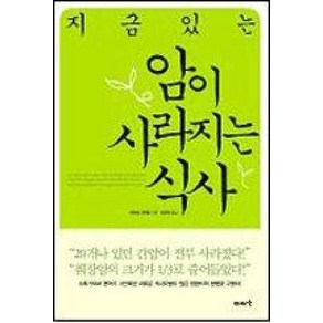 지금있는 암이 사라지는 식사, 이아소, 와타요 다카호 저/이근아 역