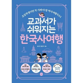 교과서가 쉬워지는 한국사여행, 홍수연, 홍연주, 길벗