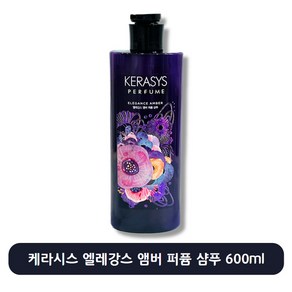 케라시스 엘레강스 앰버 퍼퓸 샴푸, 1개, 600ml