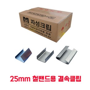 철밴드 국내생산 철밴딩 스틸밴드 규격별판매 밴딩클립 체결공구, 25mm용 밴딩클립 3Kg, 1개