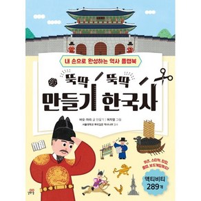 뚝딱 뚝딱 만들기 한국사 : 내 손으로 만드는 역사 플랩북, 길벗스쿨